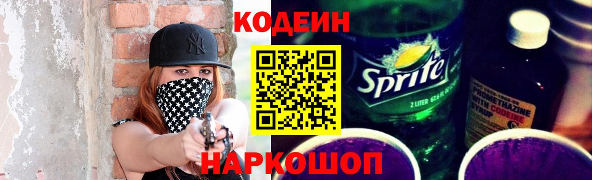 Кодеин напиток Lean (лин)  Вход с VPN  Арсеньев 